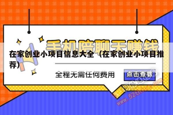 在家创业小项目信息大全（在家创业小项目推荐）