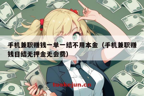 手机兼职赚钱一单一结不用本金（手机兼职赚钱日结无押金无会费）