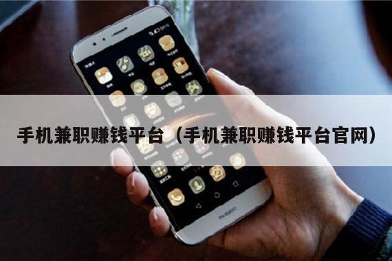 手机兼职赚钱平台（手机兼职赚钱平台官网）