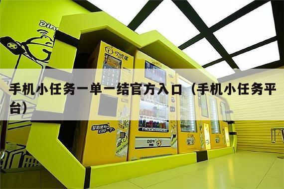 手机小任务一单一结官方入口（手机小任务平台）
