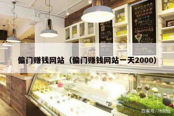 偏门赚钱网站（偏门赚钱网站一天2000）