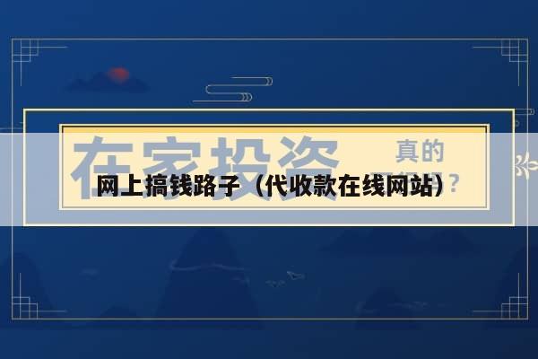 网上搞钱路子（代收款在线网站）