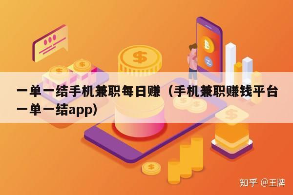 一单一结手机兼职每日赚（手机兼职赚钱平台一单一结app）