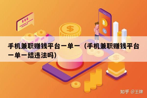 手机兼职赚钱平台一单一（手机兼职赚钱平台一单一结违法吗）
