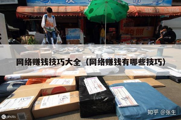网络赚钱技巧大全（网络赚钱有哪些技巧）