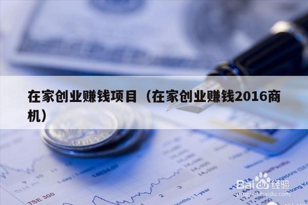 在家创业赚钱项目（在家创业赚钱2016商机）