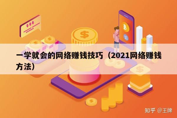 一学就会的网络赚钱技巧（2021网络赚钱方法）
