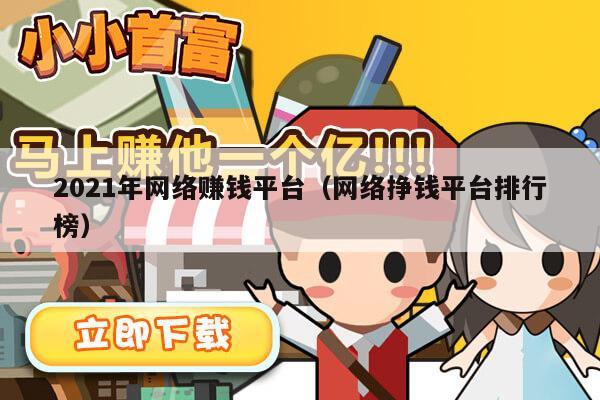 2021年网络赚钱平台（网络挣钱平台排行榜）