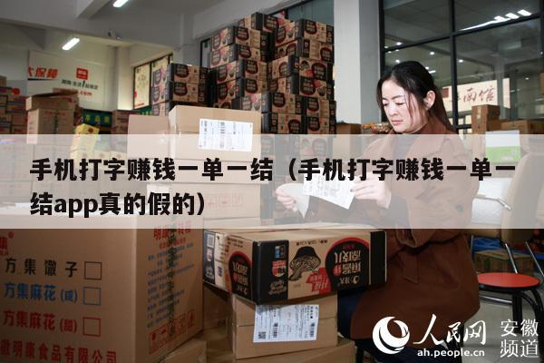 手机打字赚钱一单一结（手机打字赚钱一单一结app真的假的）