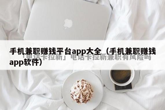 手机兼职赚钱平台app大全（手机兼职赚钱app软件）