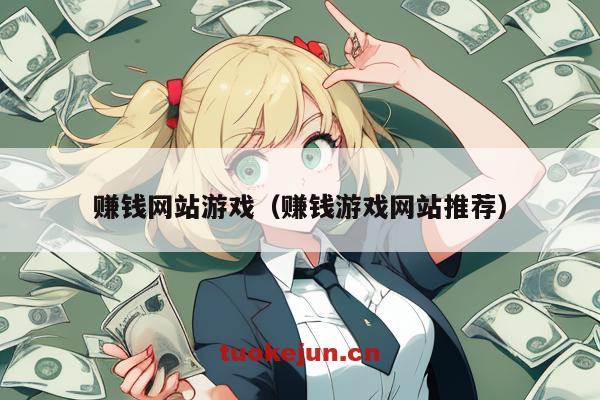 赚钱网站游戏（赚钱游戏网站推荐）