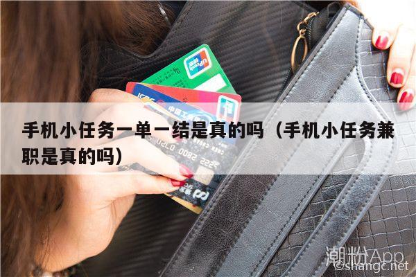 手机小任务一单一结是真的吗（手机小任务兼职是真的吗）
