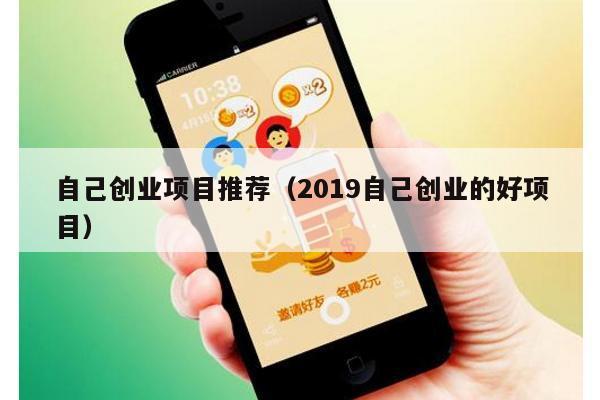 自己创业项目推荐（2019自己创业的好项目）
