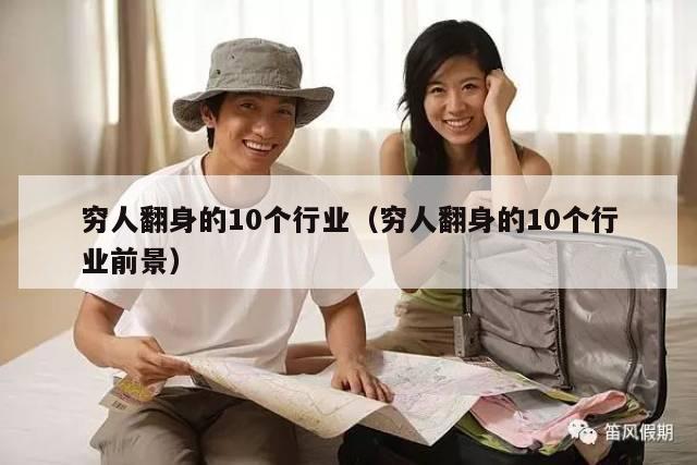 穷人翻身的10个行业（穷人翻身的10个行业前景）