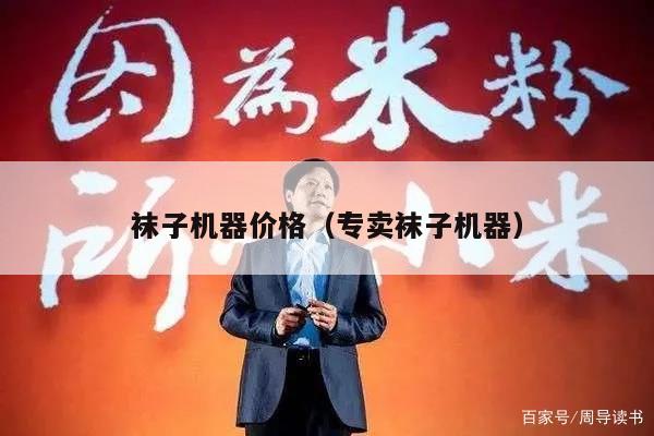 袜子机器价格（专卖袜子机器）