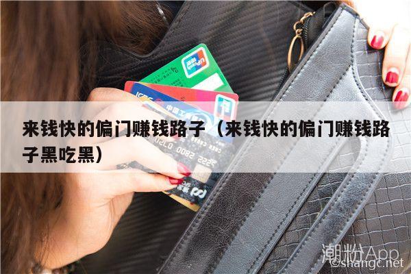 来钱快的偏门赚钱路子（来钱快的偏门赚钱路子黑吃黑）