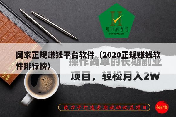 国家正规赚钱平台软件（2020正规赚钱软件排行榜）