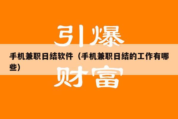 手机兼职日结软件（手机兼职日结的工作有哪些）