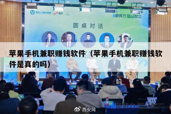 苹果手机兼职赚钱软件（苹果手机兼职赚钱软件是真的吗）