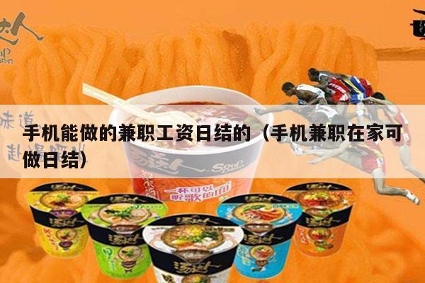 手机能做的兼职工资日结的（手机兼职在家可做日结）