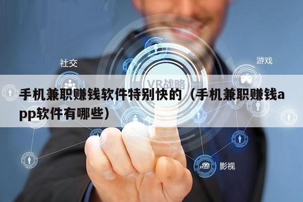 手机兼职赚钱软件特别快的（手机兼职赚钱app软件有哪些）
