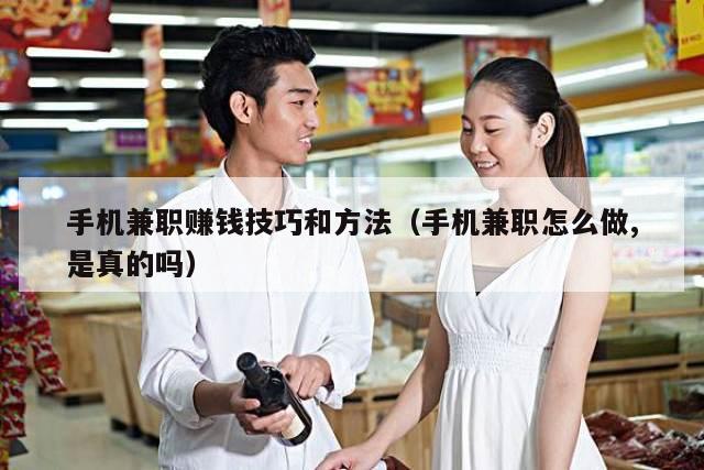 手机兼职赚钱技巧和方法（手机兼职怎么做,是真的吗）