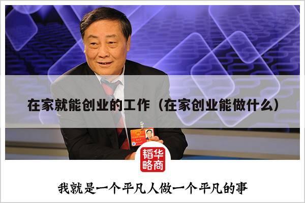 在家就能创业的工作（在家创业能做什么）