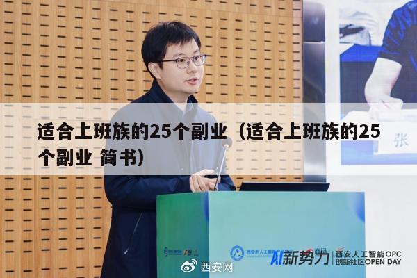 适合上班族的25个副业（适合上班族的25个副业 简书）