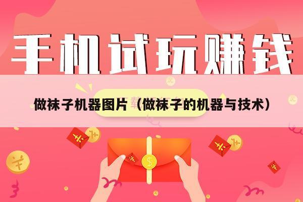 做袜子机器图片（做袜子的机器与技术）