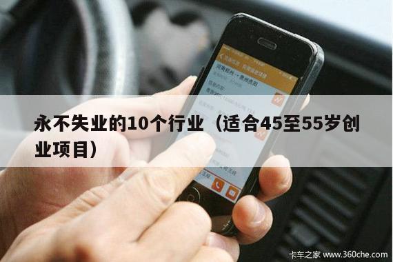 永不失业的10个行业（适合45至55岁创业项目）