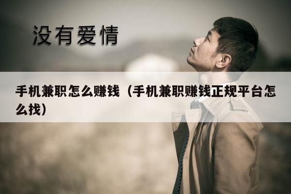 手机兼职怎么赚钱（手机兼职赚钱正规平台怎么找）