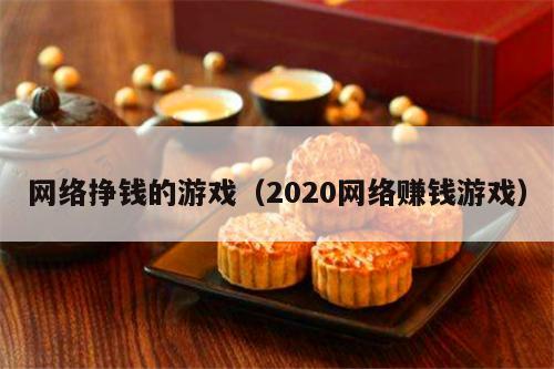 网络挣钱的游戏（2020网络赚钱游戏）