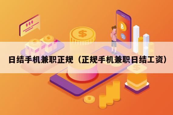 日结手机兼职正规（正规手机兼职日结工资）