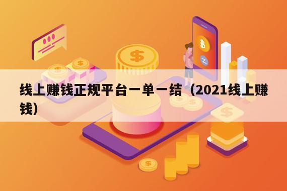 线上赚钱正规平台一单一结（2021线上赚钱）