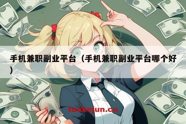 手机兼职副业平台（手机兼职副业平台哪个好）