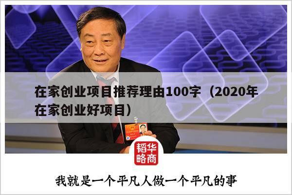 在家创业项目推荐理由100字（2020年在家创业好项目）