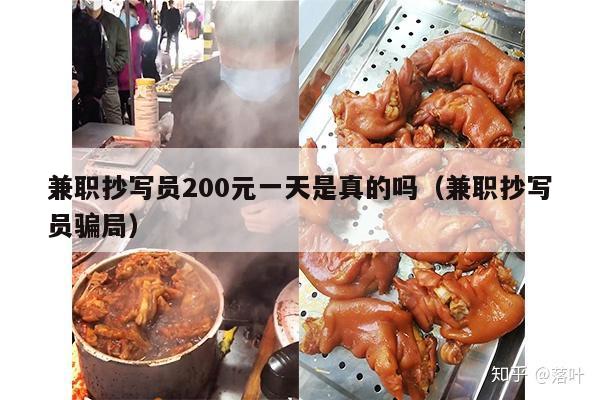 兼职抄写员200元一天是真的吗（兼职抄写员骗局）