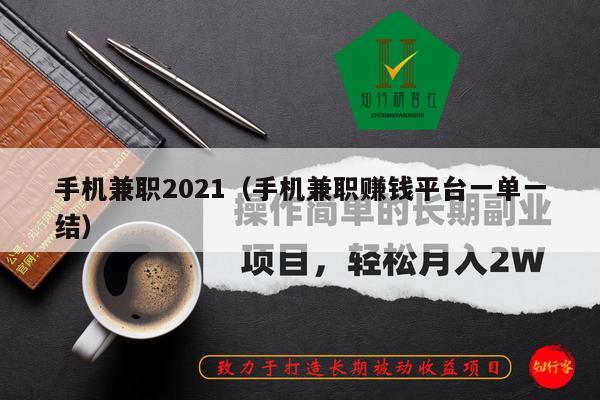 手机兼职2021（手机兼职赚钱平台一单一结）
