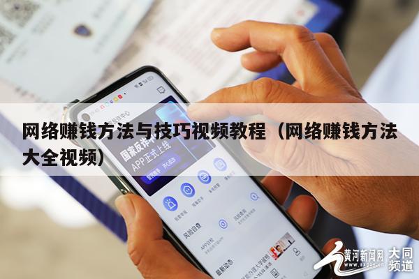 网络赚钱方法与技巧视频教程（网络赚钱方法大全视频）