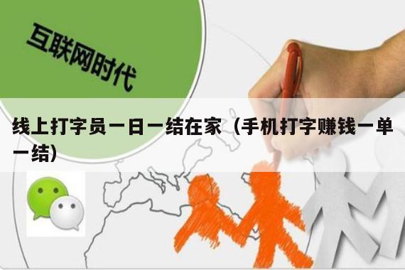 线上打字员一日一结在家（手机打字赚钱一单一结）