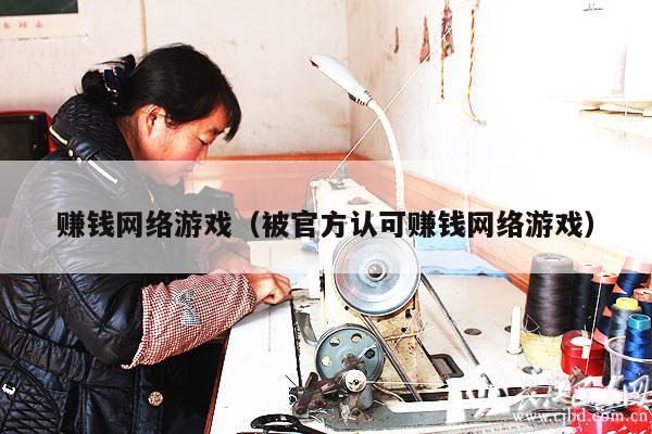 赚钱网络游戏(被官方认可赚钱网络游戏)