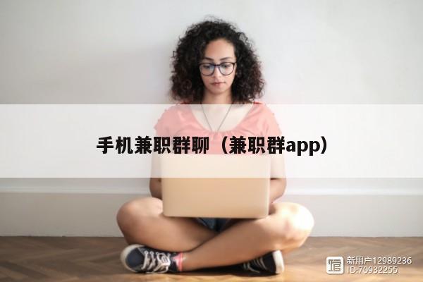 手机兼职群聊(兼职群app)