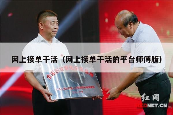 网上接单干活（网上接单干活的平台师傅版）