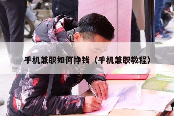 手机兼职如何挣钱（手机兼职教程）