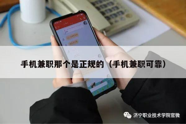 手机兼职那个是正规的（手机兼职可靠）
