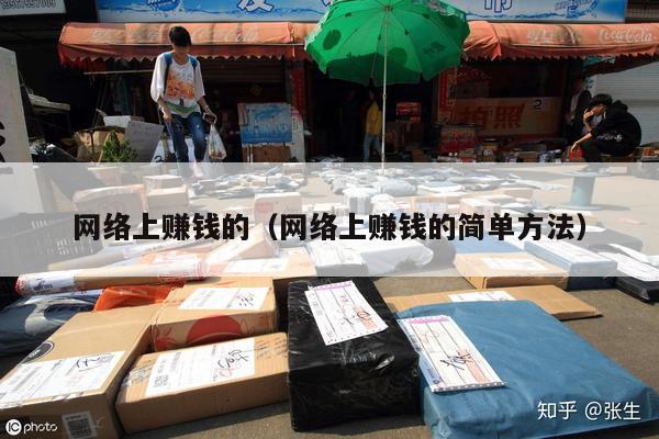 网络上赚钱的（网络上赚钱的简单方法）