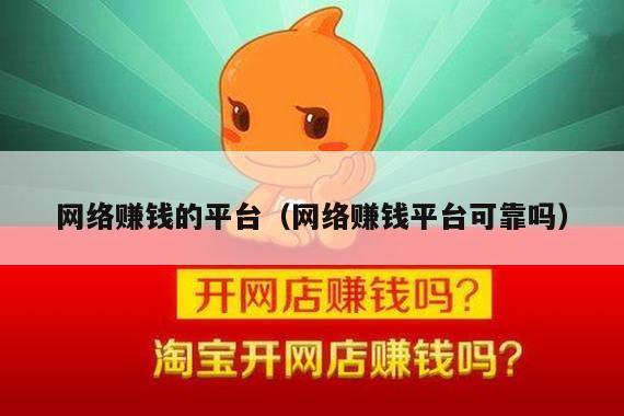 网络赚钱的平台（网络赚钱平台可靠吗）