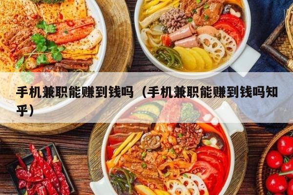 手机兼职能赚到钱吗（手机兼职能赚到钱吗知乎）