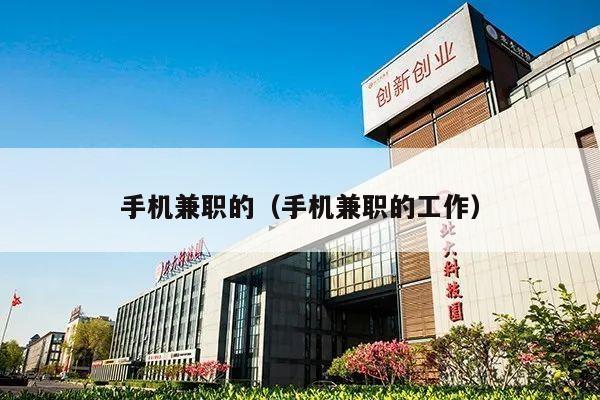 手机兼职的（手机兼职的工作）