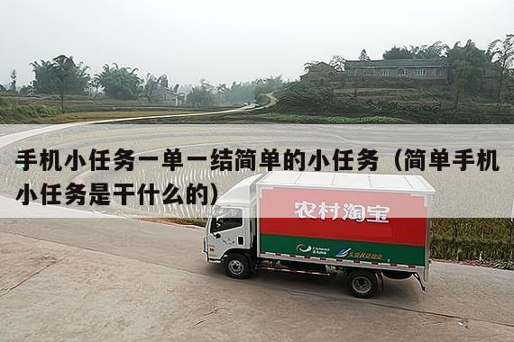 手机小任务一单一结简单的小任务（简单手机小任务是干什么的）